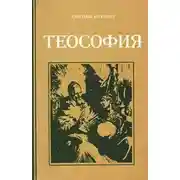 Постер книги Теософия