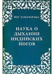 Йог Рамачарака - Наука о дыхании индийских йогов