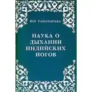 Постер книги Наука о дыхании индийских йогов