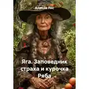 Постер книги Яга. Заповедник страха и курочка Ряба
