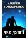 Андрей Бондаренко - Две души: сборник стихотворений