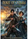 Елена Бабинцева - Побег от Судьбы. Либо вор, либо герой.