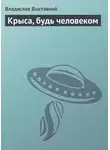  Владислав Выставной - Крыса, будь человеком