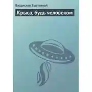 Постер книги Крыса, будь человеком