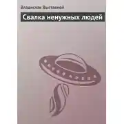 Постер книги Свалка ненужных людей