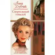Постер книги Смертельный поцелуй
