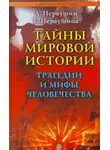 Антон Первушин - Тайны мировой истории. Трагедии и мифы человечества