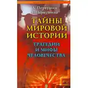 Постер книги Тайны мировой истории. Трагедии и мифы человечества