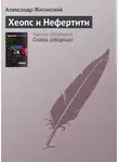 Александр Житинский - Хеопс и Нефертити