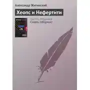 Постер книги Хеопс и Нефертити