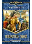 Петр Верещагин - Повелитель Теней