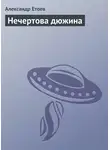 Александр Етоев - Нечертова дюжина