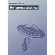 Постер книги Нечертова дюжина