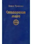 Елена Крюкова - Сотворение мира
