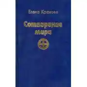 Постер книги Сотворение мира