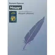 Постер книги Моцарт
