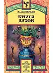Аллан Кардек - Книга Духов. Основы спиритического учения
