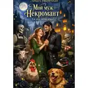 Постер книги Мой муж – некромант и это проблема
