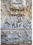 Даниил Сарана - Первый генерал