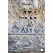 Постер книги Первый генерал
