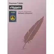 Постер книги «Чудит»