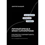 Постер книги Личный бренд в эпоху алгоритмов: как расти и зарабатывать в соцсетях
