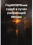 Геннадий Серебряков - Переплетение судеб в лучах умирающей звезды
