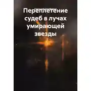 Постер книги Переплетение судеб в лучах умирающей звезды