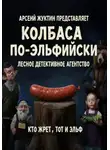 Арсений Жукотин - Колбаса по-эльфийски