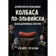 Постер книги Колбаса по-эльфийски