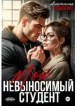 Анастасия Градцева - Мой невыносимый студент