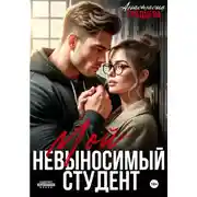 Постер книги Мой невыносимый студент