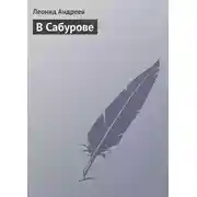 Постер книги В Сабурове