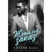 Постер книги Жена на заказ