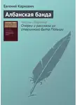 Евгений Карнович - Албанская банда