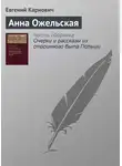 Евгений Карнович - Анна Ожельская