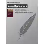 Постер книги Анна Ожельская