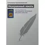 Постер книги Неукушенный локоть