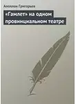 Аполлон Григорьев - «Гамлет» на одном провинциальном театре