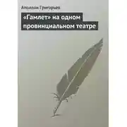 Постер книги «Гамлет» на одном провинциальном театре