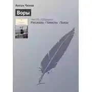 Постер книги Воры