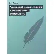 Постер книги Александр Македонский. Его жизнь и военная деятельность