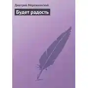 Постер книги Будет радость
