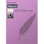 Постер книги Барыня