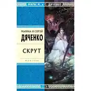Постер книги Скрут