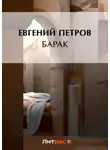 Илья Ильф - Барак