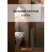 Постер книги Барак