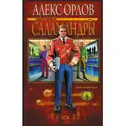 Постер книги Бросок Саламандры