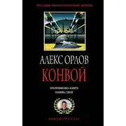 Постер книги Конвой