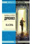 Марина и Сергей Дяченко - Казнь